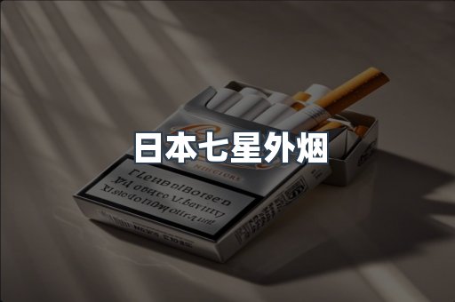 出口香烟